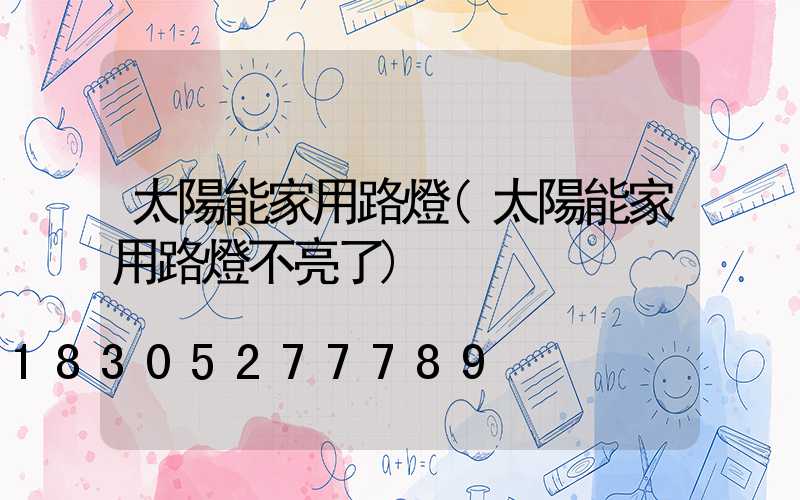 太陽能家用路燈(太陽能家用路燈不亮了)