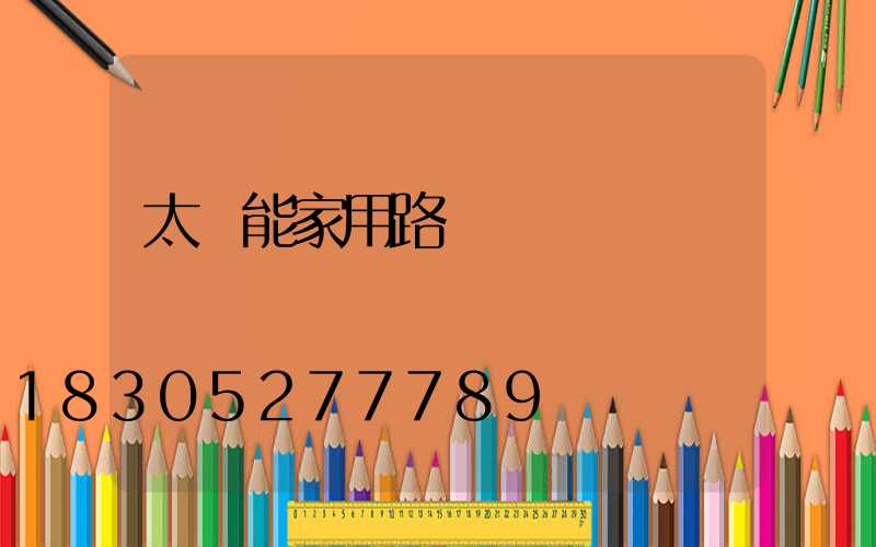 太陽能家用路燈