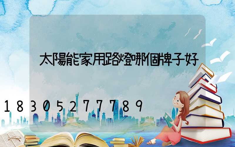 太陽能家用路燈哪個牌子好