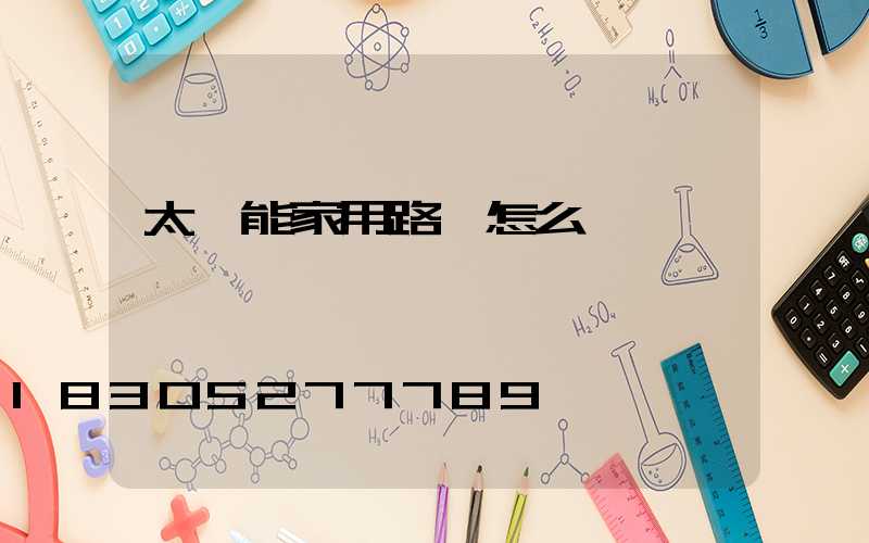 太陽能家用路燈怎么調時間