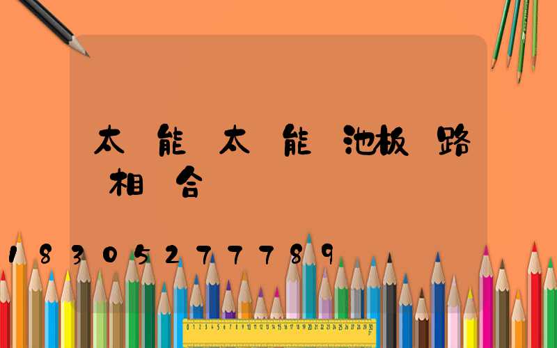 太陽能將太陽能電池板與路燈相結合