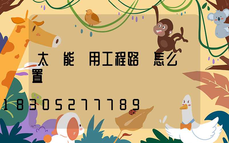 太陽能專用工程路燈怎么設置