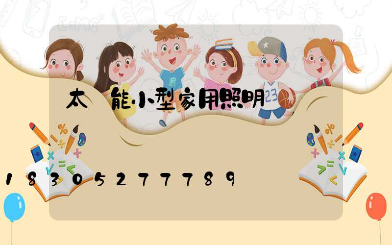 太陽能小型家用照明燈