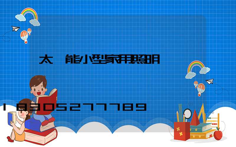 太陽能小型家用照明燈開關