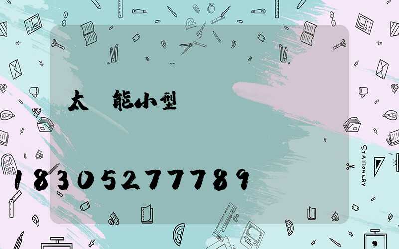 太陽能小型發(fā)電機組