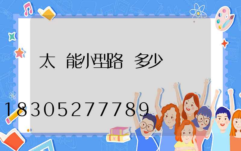 太陽能小型路燈多少錢