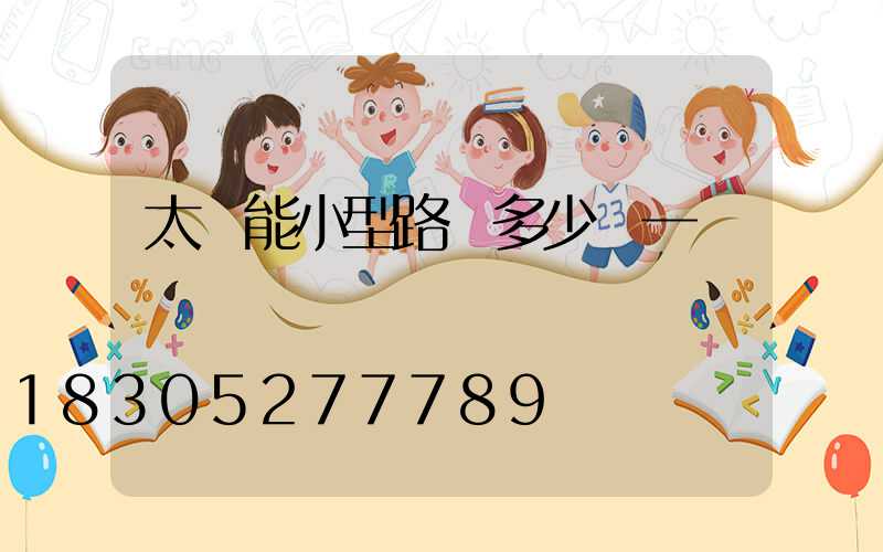 太陽能小型路燈多少錢一個