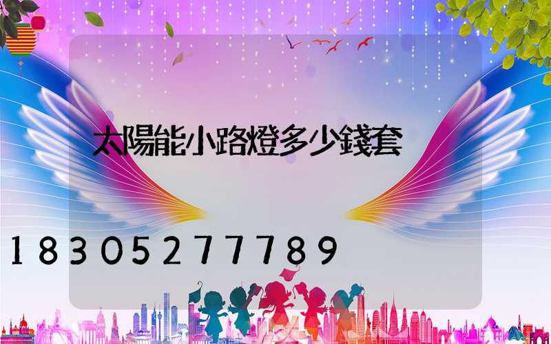太陽能小路燈多少錢套