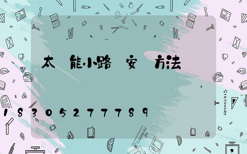 太陽能小路燈安裝方法