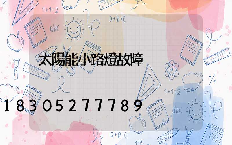 太陽能小路燈故障