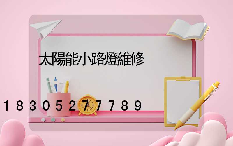 太陽能小路燈維修