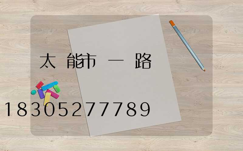 太陽能市電一體路燈