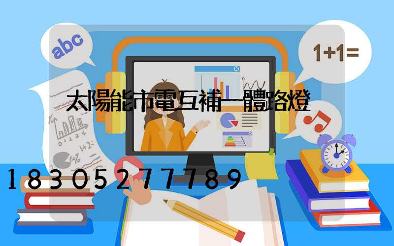 太陽能市電互補一體路燈