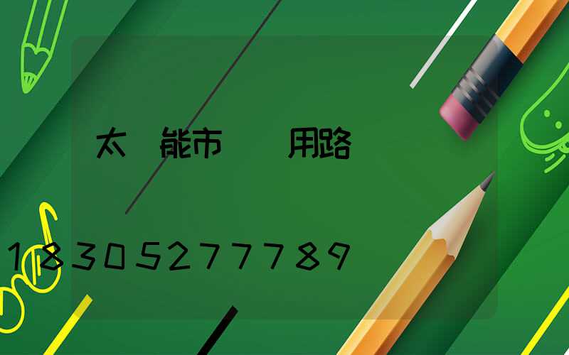 太陽能市電兩用路燈