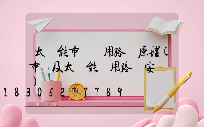 太陽能市電兩用路燈原理(市電及太陽能兩用路燈安裝圖)