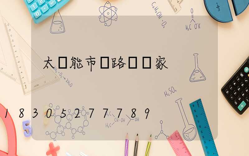 太陽能市電路燈廠家