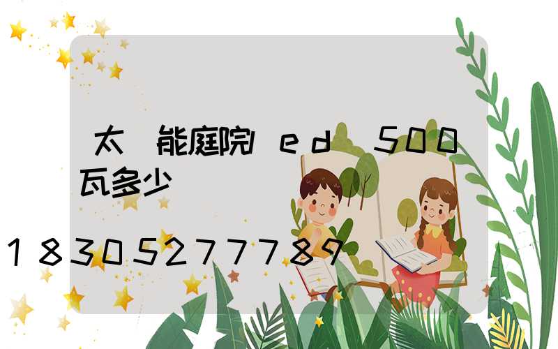 太陽能庭院led燈500瓦多少錢