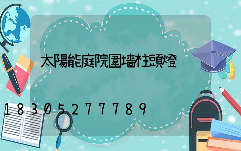 太陽能庭院圍墻柱頭燈