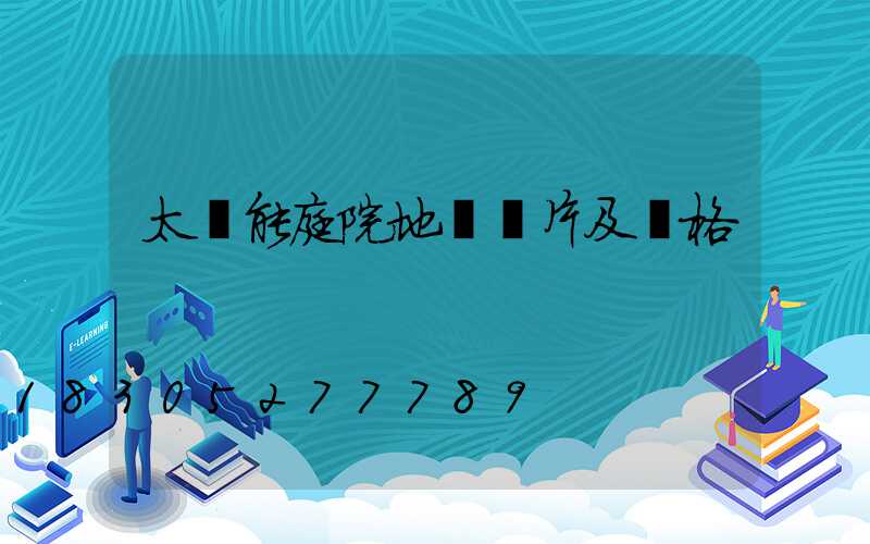 太陽能庭院地燈圖片及價格