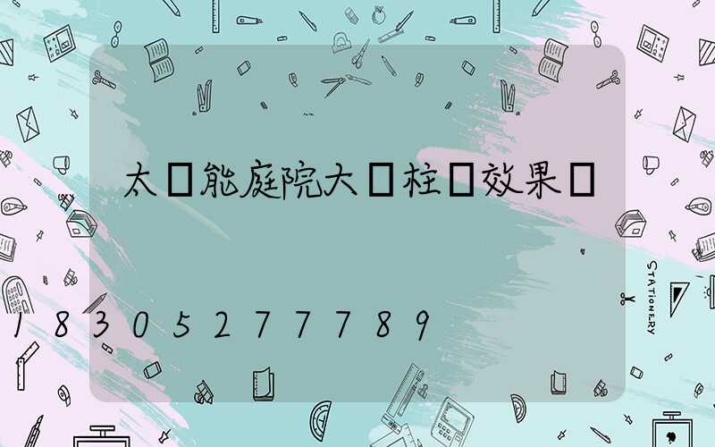 太陽能庭院大門柱燈效果圖