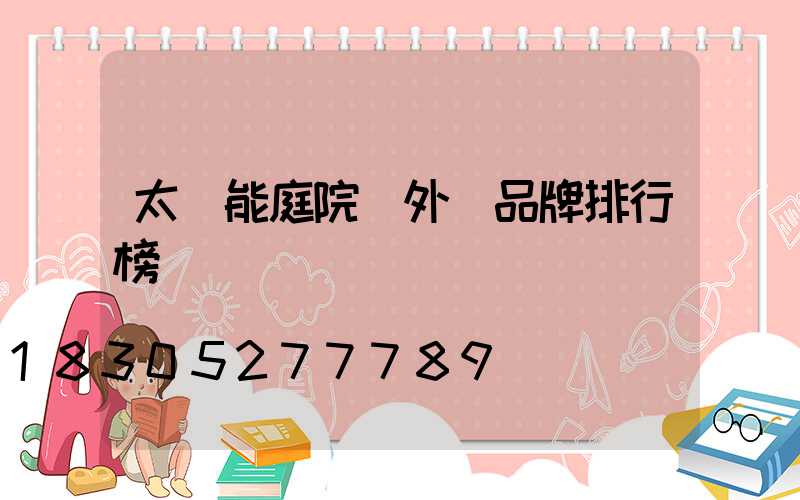 太陽能庭院戶外燈品牌排行榜