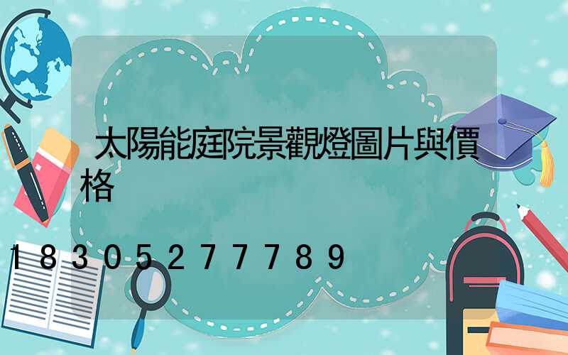 太陽能庭院景觀燈圖片與價格