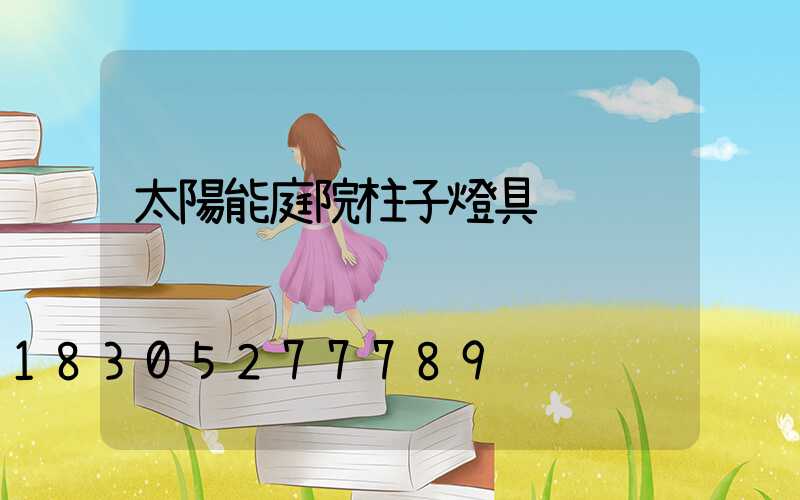 太陽能庭院柱子燈具