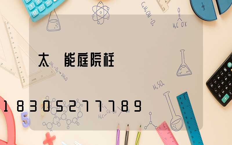 太陽能庭院柱頭燈