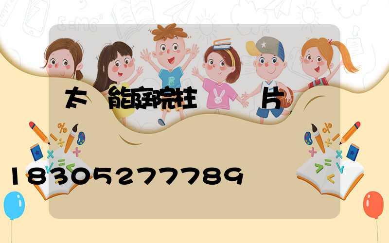 太陽能庭院柱頭燈圖片