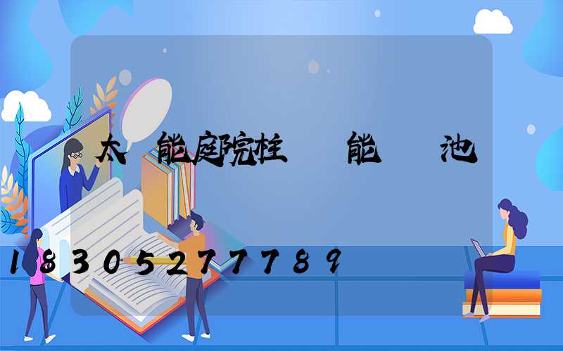 太陽能庭院柱頭燈能換電池嗎