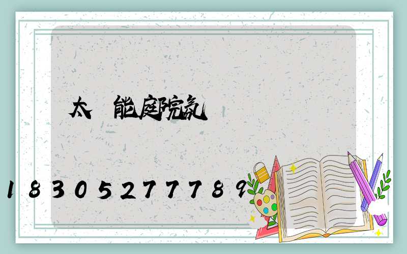 太陽能庭院氛圍燈