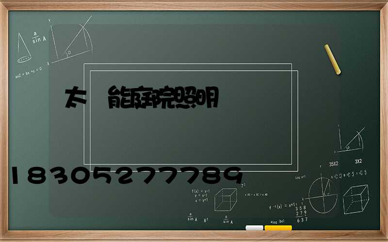 太陽能庭院照明燈