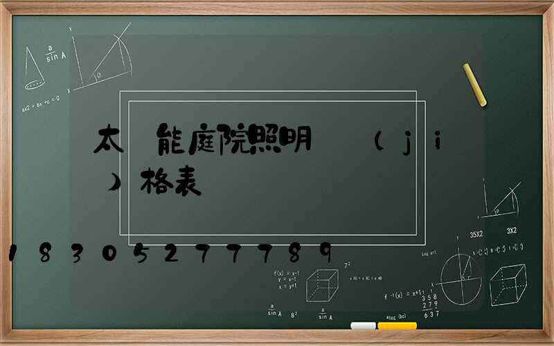 太陽能庭院照明燈價(jià)格表