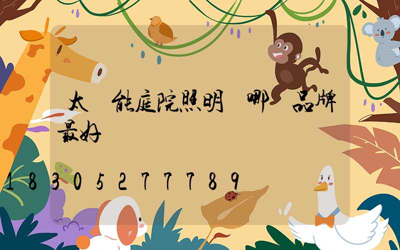 太陽能庭院照明燈哪個品牌最好