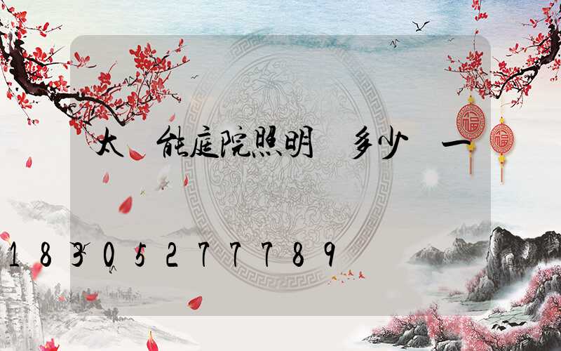 太陽能庭院照明燈多少錢一個