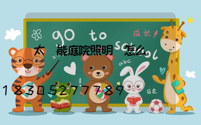 太陽能庭院照明燈怎么調時間