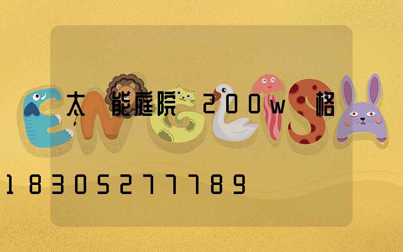 太陽能庭院燈200w價格