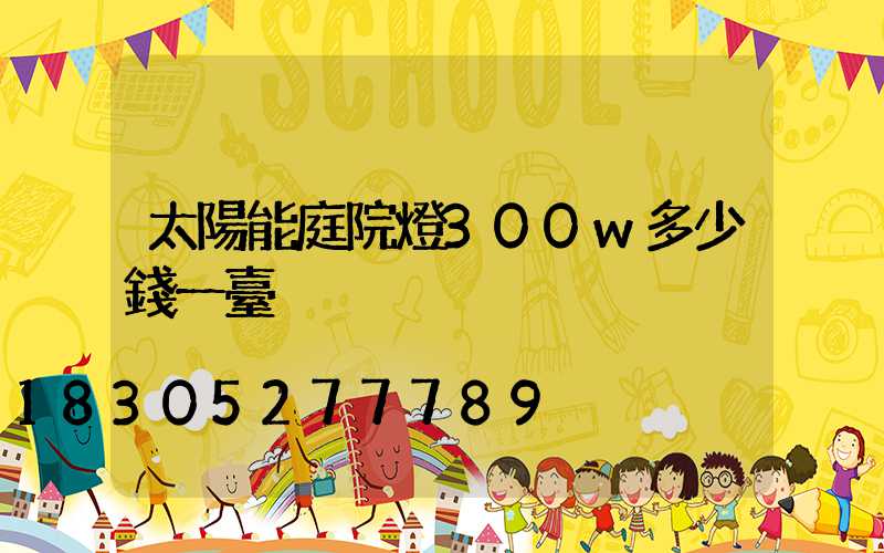 太陽能庭院燈300w多少錢一臺