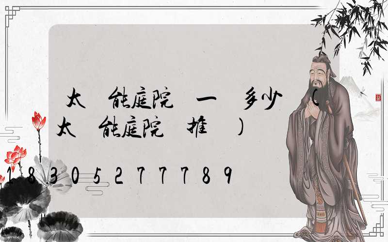 太陽能庭院燈一個多少錢(太陽能庭院燈推薦)