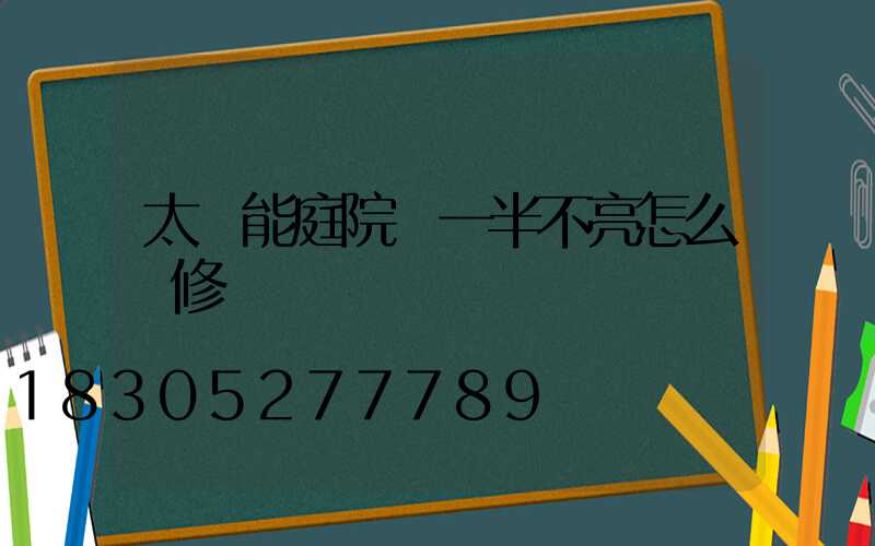 太陽能庭院燈一半不亮怎么維修