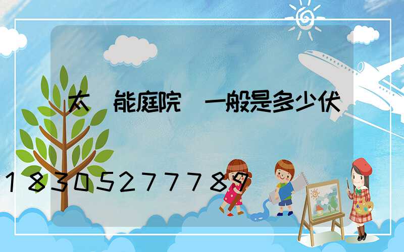 太陽能庭院燈一般是多少伏