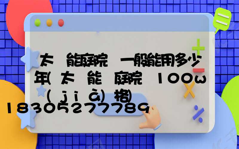 太陽能庭院燈一般能用多少年(太陽能燈庭院燈100w價(jià)格)