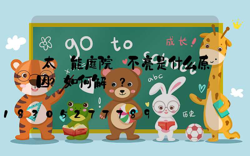 太陽能庭院燈不亮是什么原因？如何解決？