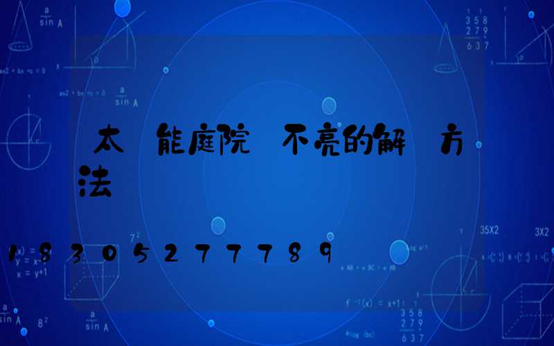 太陽能庭院燈不亮的解決方法