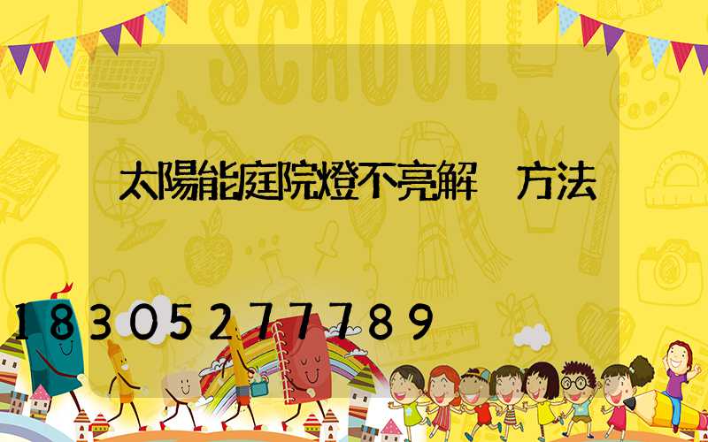 太陽能庭院燈不亮解決方法