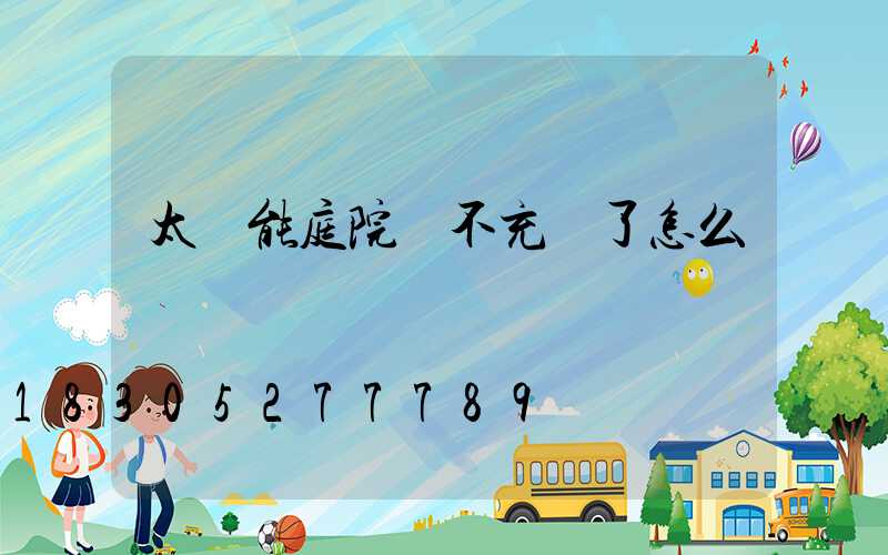 太陽能庭院燈不充電了怎么辦