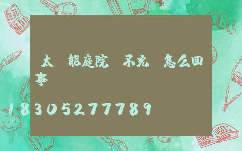 太陽能庭院燈不充電怎么回事