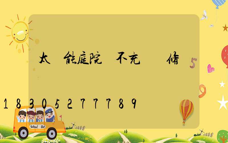 太陽能庭院燈不充電維修