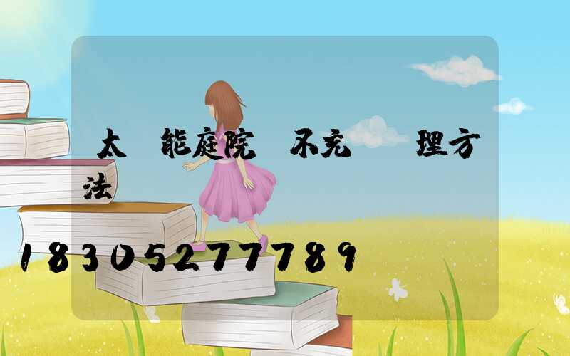 太陽能庭院燈不充電處理方法