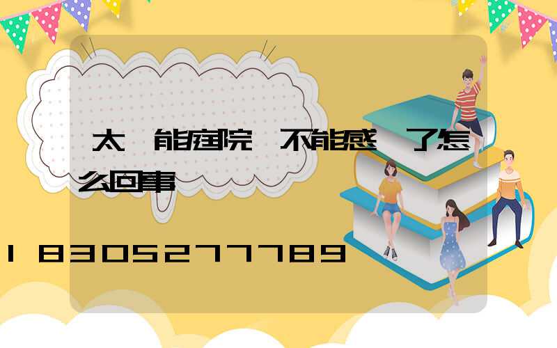 太陽能庭院燈不能感應了怎么回事